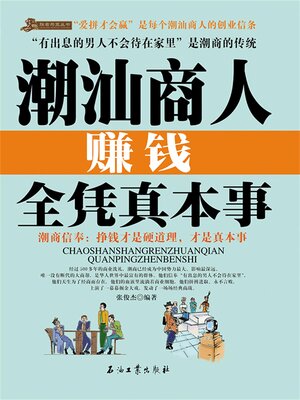 cover image of 潮汕商人赚钱全凭真本事